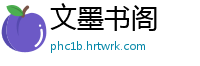 文墨书阁